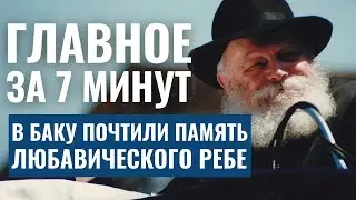 ГЛАВНОЕ ЗА 7 МИНУТ | Операция в Бен-Гурионе | «Белая Ночь» в Тель-Авиве | Памяти Любавического Ребе