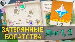 КАК НАЙТИ СОКРОВИЩА в СОБЫТИЕ ЗАТЕРЯННЫЕ БОГАТСТВА (ДЕНЬ 1, 2) | малая Фея Тина Genshin Impact 3.0