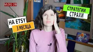 vlog28. Свой магазин на ЭТСИ,  стратегии продвижения, анализ, страхи и решения.