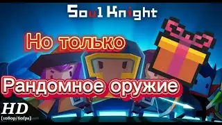 Boss Rush Hardcore, но только рандомное оружие! Soul Knight Boss Rush | Импер Слагер