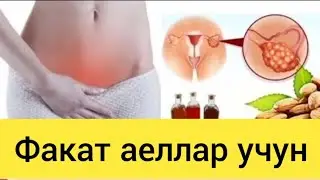 Аел жинсий азоларидаги шамоллашни уй шароитида даволаш.