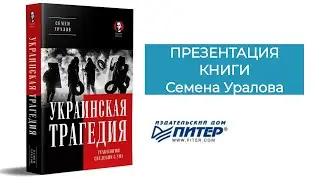 Презентация книги Семена Уралова «Украинская трагедия.  Технологии сведения с ума»