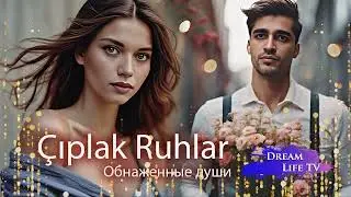 Mert Ramazan Demir & Afra Saraçoğlu - Çıplak Ruhlar (AI cover) Обнаженные души