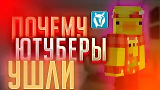 ПОЧЕМУ ЮТУБЕРЫ-МИЛЛИОННИКИ УШЛИ С VIMEWORLD