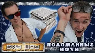 БИЧ шоу - Поломанные ноги