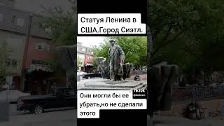 Статуя Ленина в США