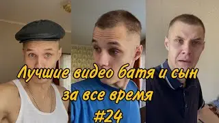 ПОДБОРКА ЛУЧШИХ ПРИКОЛОВ 2022. БАТЯ и сын #24