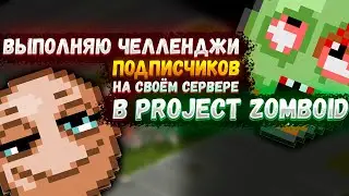 ВЫПОЛНЯЮ ЧЕЛЛЕНДЖИ ПОДПИСЧИКОВ НА СЕРВЕРЕ В PROJECT ZOMBOID