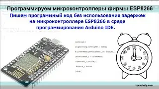 Урок №7. Пишем программный код без использования задержек на микроконтроллере ESP8266.