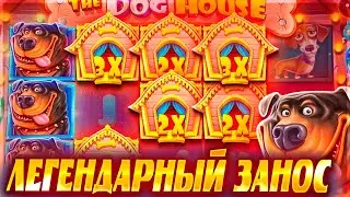 ЛЕГЕНДАРНЫЙ ЗАНОС В СЛОТЕ THE DOG HOUSE / ЗАНОСЫ НЕДЕЛИ / ЗАНОС В СОБАКАХ