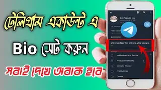 How to add a bio on your telegram account । টেলিগ্রাম একাউন্ট এ কিভাবে বিও সেট করতে হয়?