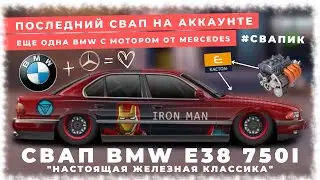 СВАП BMW E38 750i В 