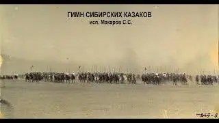 Гимн сибирских казаков - исп.Макаров С.С.