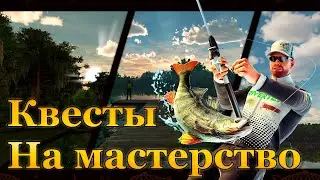💙💛 Fishing Planet. Квесты на Мастерство. (Часть 3) 💛💙