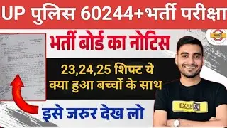 BIG UPDATE-Up पुलिस 60244+भर्ती। बहुत बड़ी सूचना Vivek Sir Exampur Latest News।