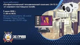 Профессиональный тепловизионный комплекс SN-T5\D от мирового поставщика Sunell
