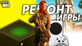 Как ПОЧИНИТЬ Cyberpunk 2077 для Xbox Series X/S? | Не ЗАПУСКАЙ ПОКА не ПОСМОТРИШЬ