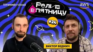 ВИКТОР ВЕДМИЧ: Будущее DevOps-а, роль девопса в компании и ChatGPT | Подкаст «Релиз в пятницу»
