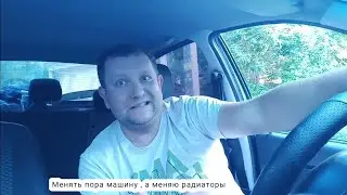 Как яндекс такси убивает автомобили / Ремонт гранты / замена радиатора 