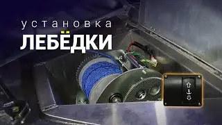 Установка лебёдки на лодку Berkut-S