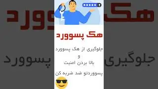 هک پسوورد در یک ثانیه ، جلوگیری از هک پسوورد 😉