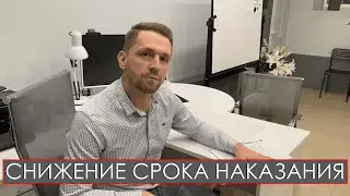 СНИЖЕНИЕ СРОКА НАКАЗАНИЯ