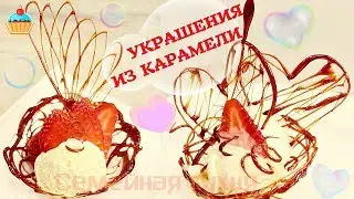 УКРАШЕНИЯ ИЗ КАРАМЕЛИ для десертов.