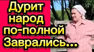 Дурит народ🤡Деревенскийдневникоченьмногодетноймамы/матьгероиня/обзоры