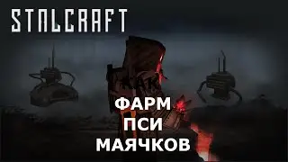 БЫСТРЫЙ ФАРМ ПСИ-МАЯКОВ СТАЛКРАФТ БАРТЕР ГОНЧЕГО