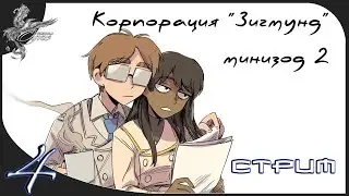 sigmund minisode 2 (корп. Зигмунд-минизод 2) [4] нереальная реальность (2015)
