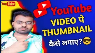 Video pe thumbnail kaise lagaye YT Studio || Video pe thumbnail kaise lagaye 