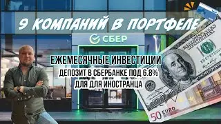 Ежемесячные Инвестиции: 9 Компаний в Портфеле и Депозит в Сбербанке под 6.8%