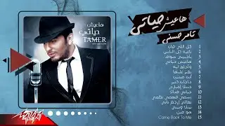 Tamer Hosny - Album Haeesh Hayati | تامر حسني - ألبوم هعيش حياتي