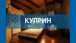 КУПРИН 3* Россия Крым обзор – отель КУПРИН 3* Крым видео обзор