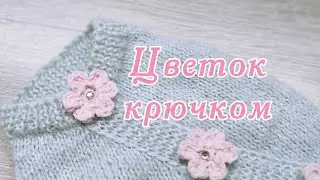 Как связать цветок крючком