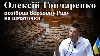 💥Олексій Гончаренко розібрав Верховну Раду на шматочки ! 