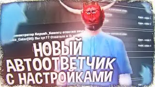 НОВЫЙ ОБНОВЛЁННЫЙ АВТООТВЕТЧИК АДМИНАМ