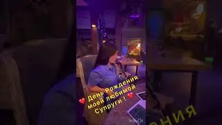 ❤️ День Рождения моей любимой Супруги ❤️