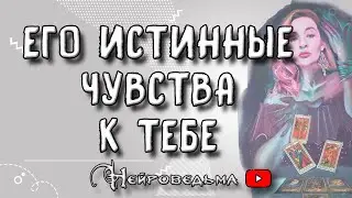 ❤️ Его истинные чувства к тебе ❤️ Таро онлайн расклад 💘 Нейроведьма