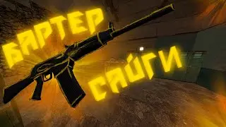 [STALCRAFT] Бартер Сайги
