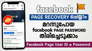 How To Recover Facebook Page | Facebook Page Password Forgotten | ഫേസ്ബുക് പേജ് തിരിച്ചെടുക്കാം
