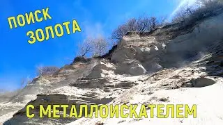 ПОИСК ЗОЛОТА НА ПЛЯЖЕ С МЕТАЛЛОИСКАТЕЛЕМ - КОП В КАЛИНИНГРАДЕ