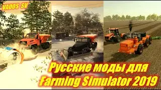 ✅ МОДЫ для Farming Simulator 2019💥