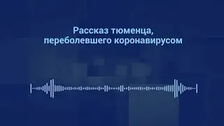 Рассказ тюменца, переболевшего коронавирусом | 72.RU