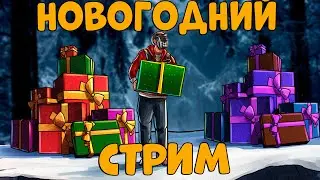 НОВОГОДНИЙ СТРИМ! Играю в РАСТИК и ДАРЮ ПОДАРКИ! CheZee. Rust | Раст