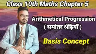 Class 10 th Maths Chapter 5 Arithmetic Progression ( समांतर श्रेढ़ियाँ ) A.P. Basic Concepts