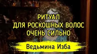 ДЛЯ РОСКОШНЫХ ВОЛОС. ОЧЕНЬ СИЛЬНО. ДЛЯ ВСЕХ. ВЕДЬМИНА ИЗБА ▶️ ИНГА ХОСРОЕВА