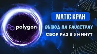 MATIC КРАН | С ВЫВОДОМ НА FAUCETPAY