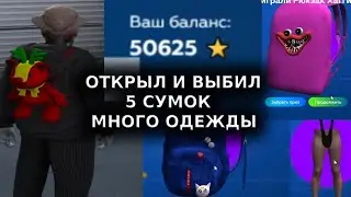 ОТКРЫТИЕ КЕЙСОВ ГОДОВЩИНЫ ГТА 5 РП | GTA 5 RP
