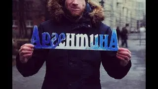 Музыка околофутбола: группа "АргентинА"
